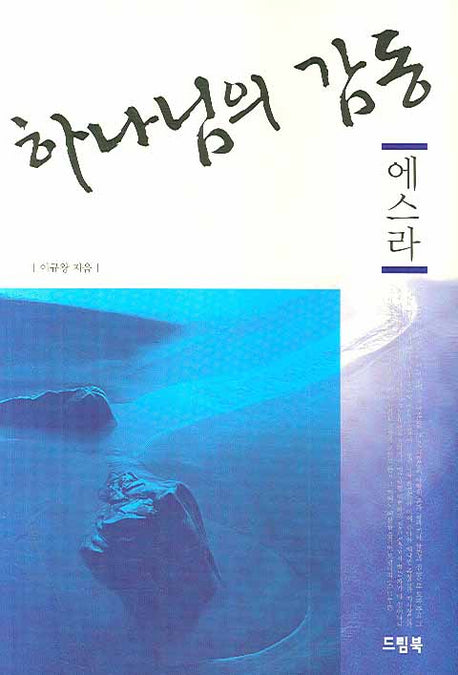 하나님의 감동