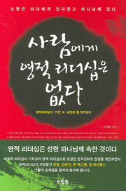 사람에게 영적 리더십은 없다