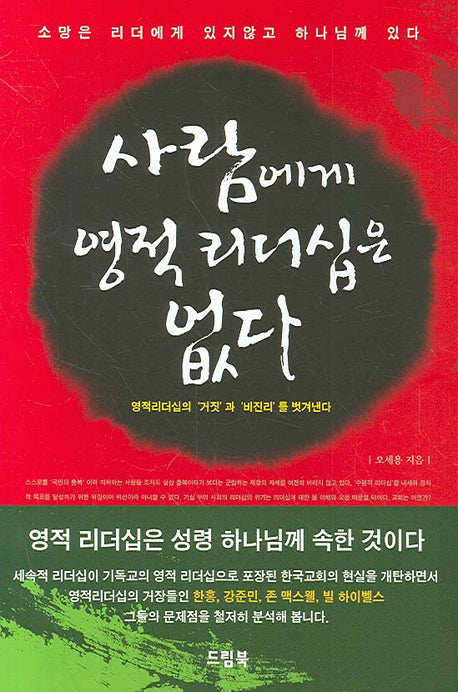 사람에게 영적 리더십은 없다