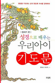 우리 아이 기도문(성경으로 배우는)