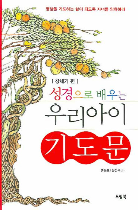 우리 아이 기도문(성경으로 배우는)