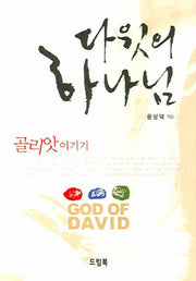 다윗의 하나님
