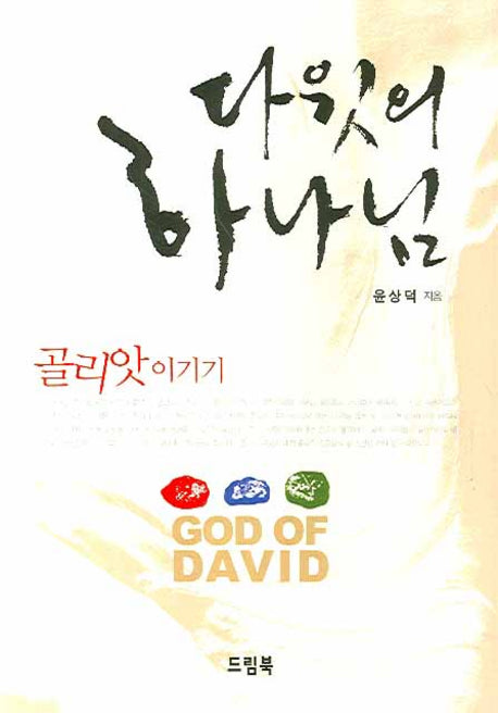 다윗의 하나님