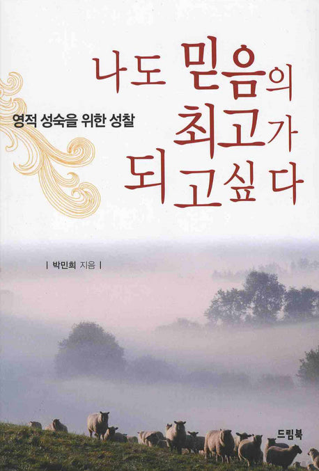 나도 믿음의 최고가 되고 싶다(영적 성숙을 위한 성찰)