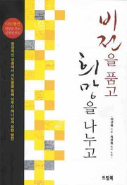 비전을 품고 희망을 나누고