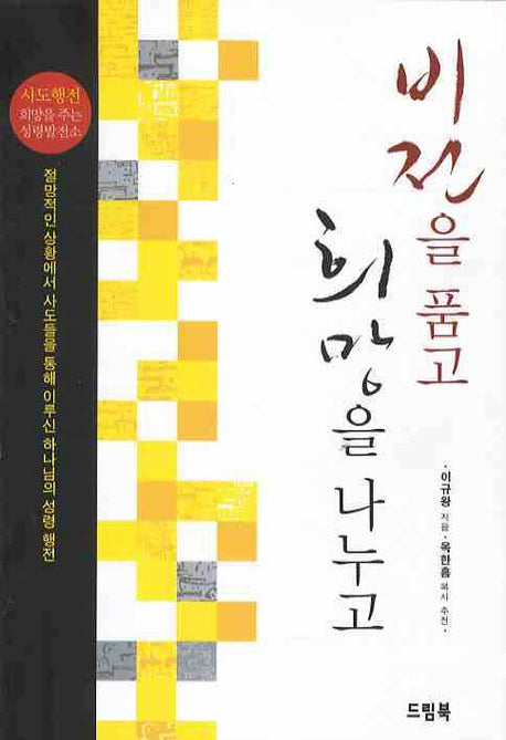 비전을 품고 희망을 나누고