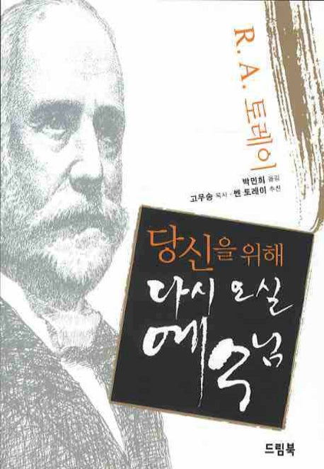 당신을 위해 다시 오실 예수님
