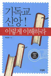 기독교 신앙 이렇게 이해하라