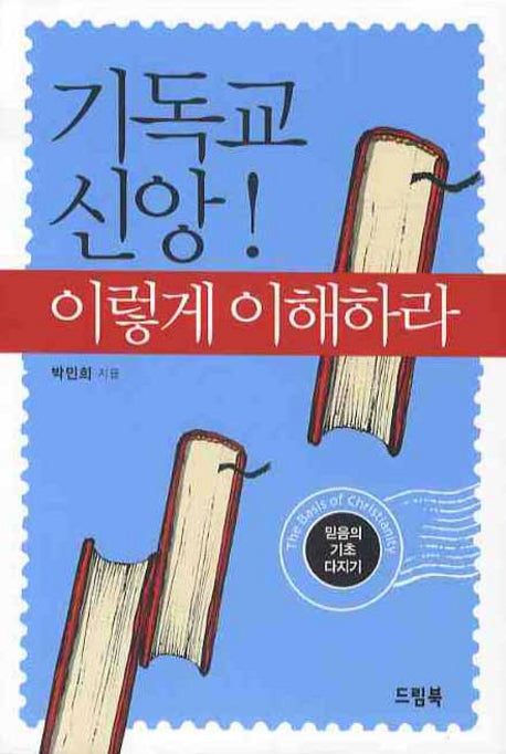 기독교 신앙 이렇게 이해하라