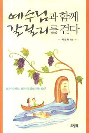 예수님과 함께 갈릴리를 걷다