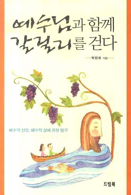 예수님과 함께 갈릴리를 걷다