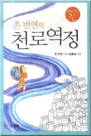 천로역정(존 번연의)