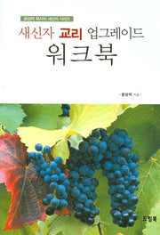 새신자 교리 업그레이드 워크북(윤상덕 목사의 새신자 시리즈)