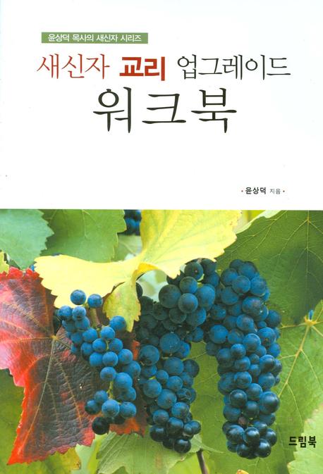 새신자 교리 업그레이드 워크북(윤상덕 목사의 새신자 시리즈)