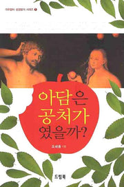아담은 공처가였을까(각주없이 성경읽기 시리즈 1)
