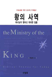 왕의 사역: 하나님이 행하신 위대한 일들(오늘날을 위한 성서의 주제들 2)