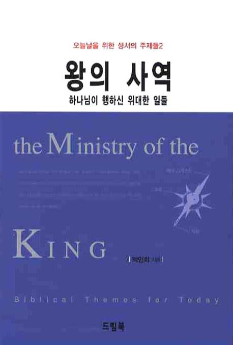 왕의 사역: 하나님이 행하신 위대한 일들(오늘날을 위한 성서의 주제들 2)