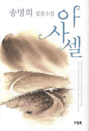아사셀
