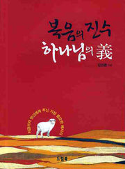 복음의 진수 하나님의 의