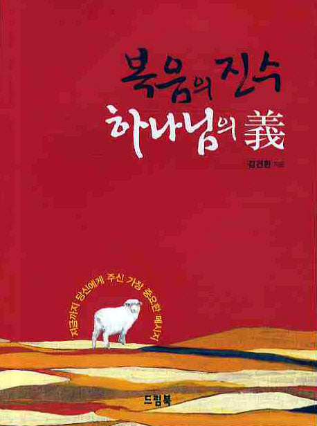 복음의 진수 하나님의 의