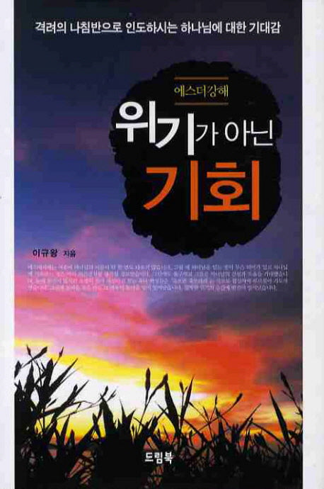 위기가 아닌 기회(양장본 HardCover)