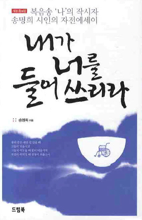 내가 너를 들어쓰리라(개정증보판)(양장본 Hardcover)