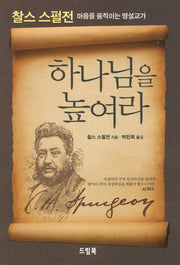 하나님을 높여라