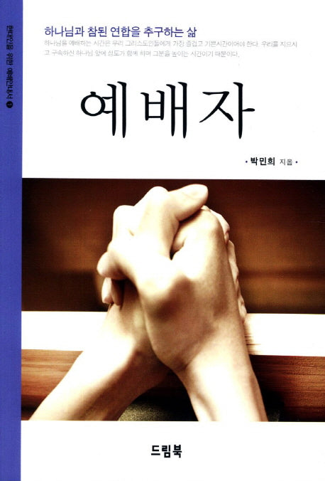 예배자(현대인을 위한 예배안내서 1)