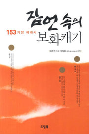 잠언 속의 보화캐기