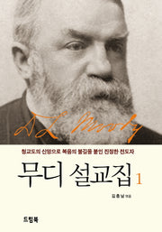 무디 설교집 1