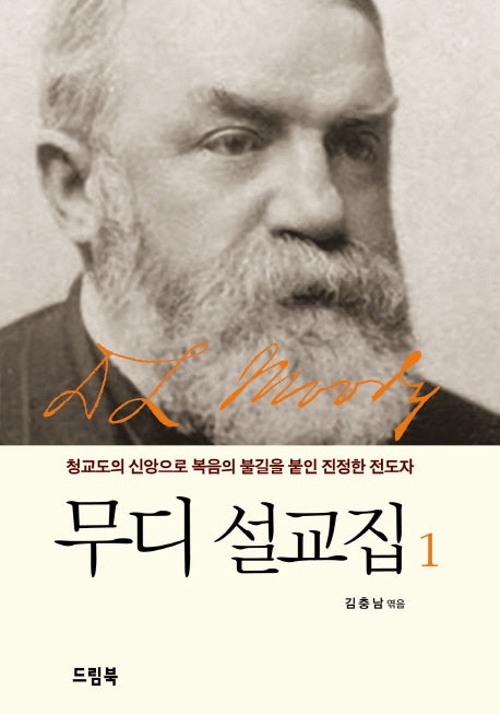 무디 설교집 1