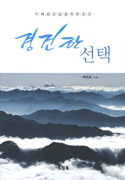 경건한 선택