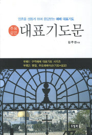 대표 기도문(주옥같은)