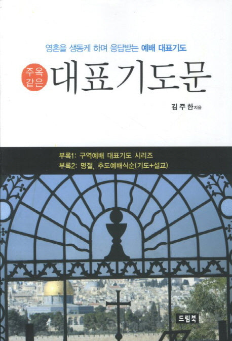 대표 기도문(주옥같은)