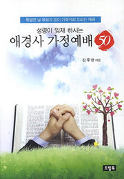 애경사 가정예배 50(성령이 임재 하시는)