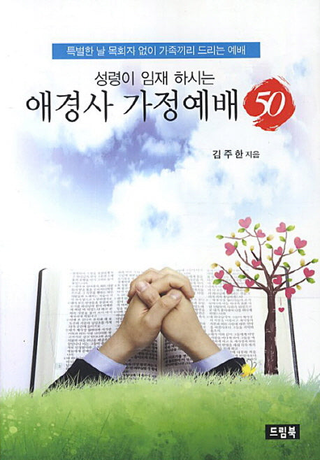애경사 가정예배 50(성령이 임재 하시는)