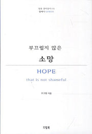 부끄럽지 않은 소망(말씀 길라잡이 1: 창세기)