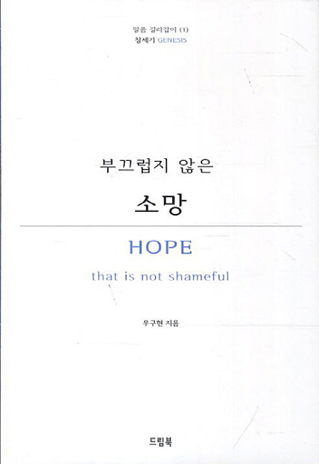 부끄럽지 않은 소망(말씀 길라잡이 1: 창세기)