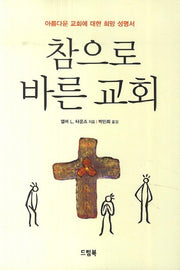 참으로 바른 교회