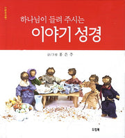 이야기 성경(하나님이 들려 주시는)(드림바이블 1)(양장본 Hardcover)