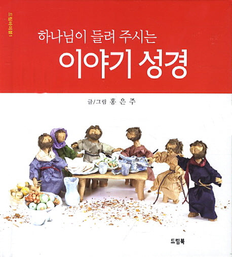 이야기 성경(하나님이 들려 주시는)(드림바이블 1)(양장본 Hardcover)