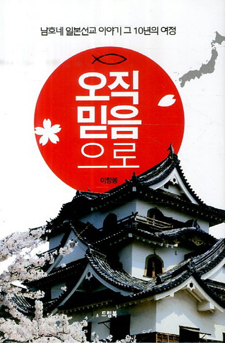 오직 믿음으로(양장본 HardCover)