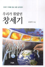 우리가 몰랐던 창세기