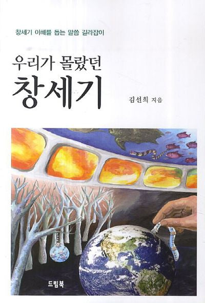 우리가 몰랐던 창세기