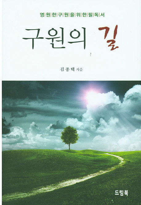 구원의 길