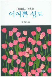 어여쁜 성도(아가에서 칭송한)