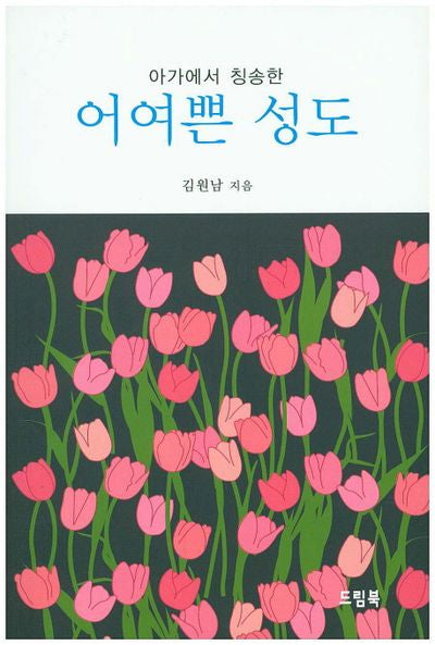 어여쁜 성도(아가에서 칭송한)