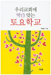 우리교회에 딱(!) 맞는 토요학교