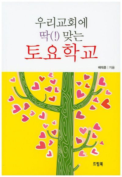 우리교회에 딱(!) 맞는 토요학교