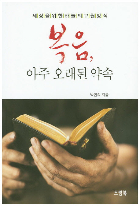 복음, 아주 오래된 약속